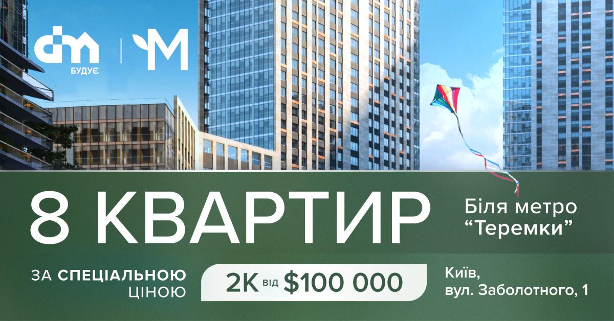 8 квартир у ЖК Метрополісі за спеціальною ціною!